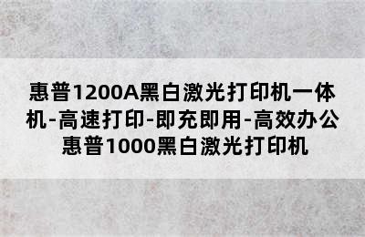 惠普1200A黑白激光打印机一体机-高速打印-即充即用-高效办公 惠普1000黑白激光打印机